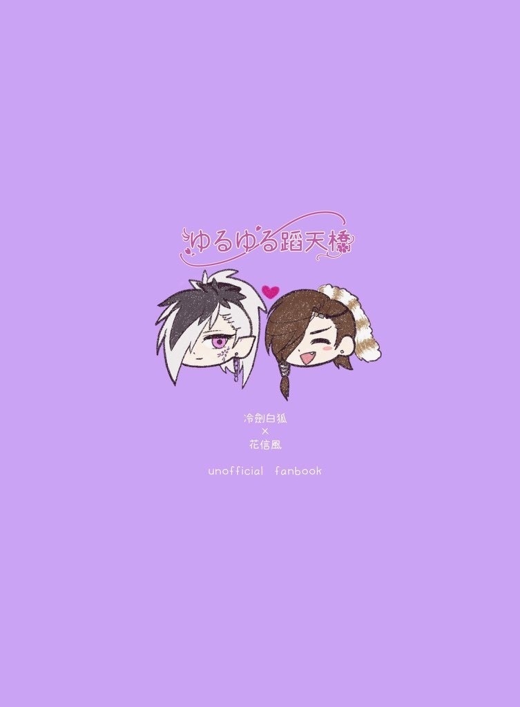 ゆるゆる蹈天橋