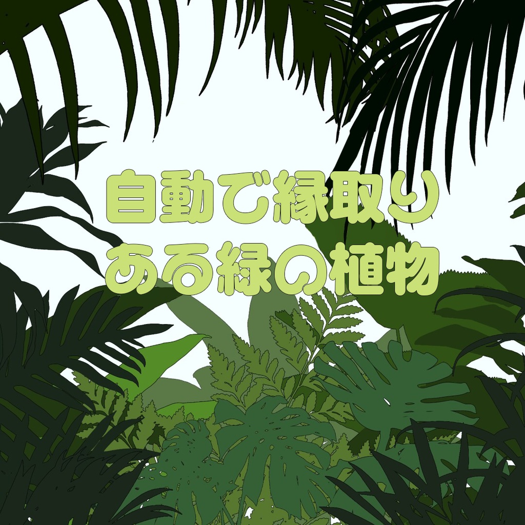 Procreateブラシ - 自動で縁取りのある緑の植物（葉っぱ、熱帯植物、シダ植物）170本
