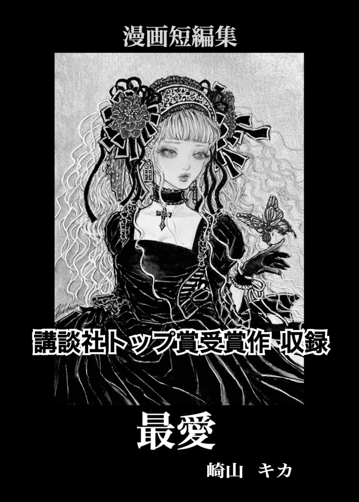 マンガDL版「最愛・漫画短編集」講談社トップ賞(担当付)受賞作収録