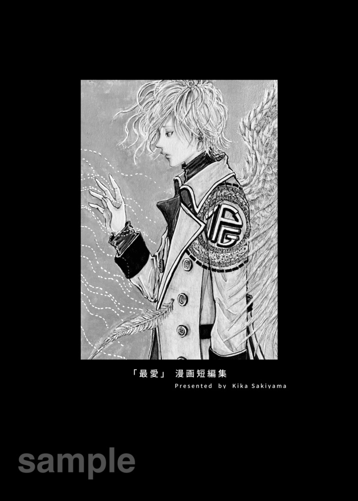 マンガDL版「最愛・漫画短編集」講談社トップ賞(担当付)受賞作収録