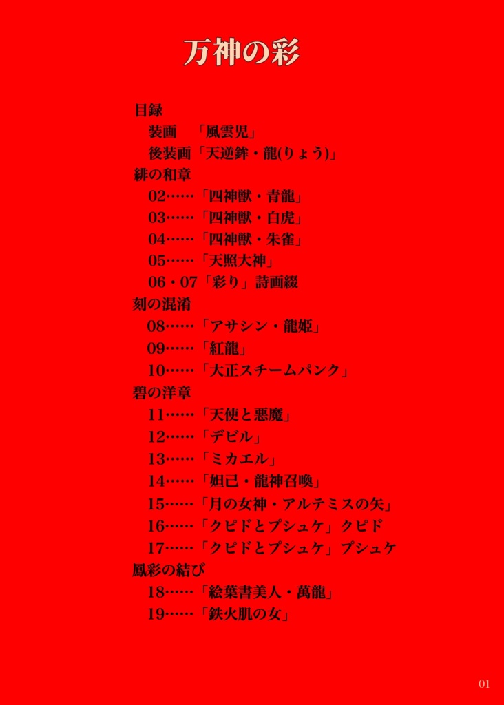 イラスト集・「万神の彩」崎山キカ画集