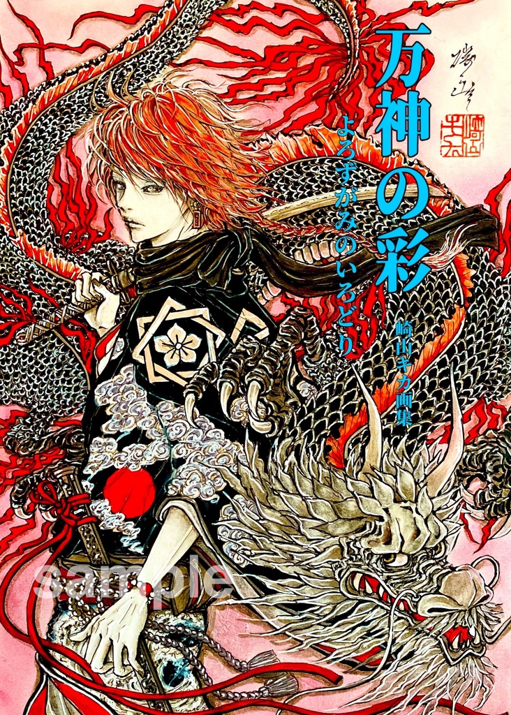 イラスト集・「万神の彩」崎山キカ画集