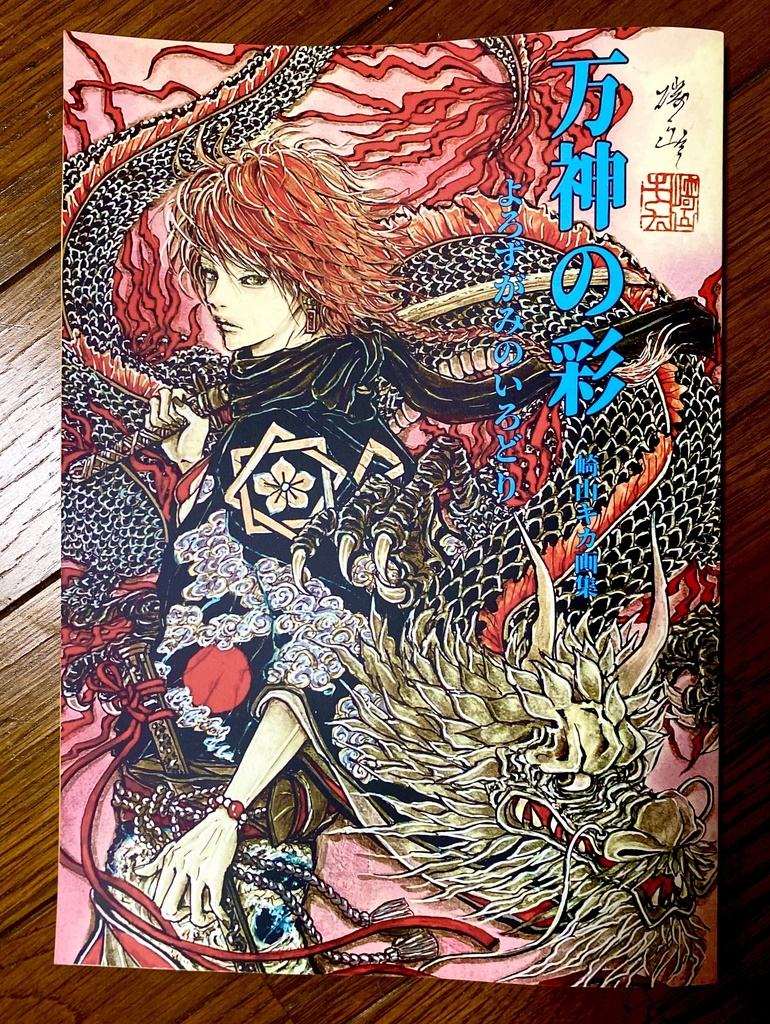 イラスト集・「万神の彩」崎山キカ画集