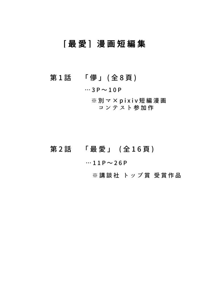 マンガ「最愛・漫画短編集」B5 / モノクロ / 冊子版