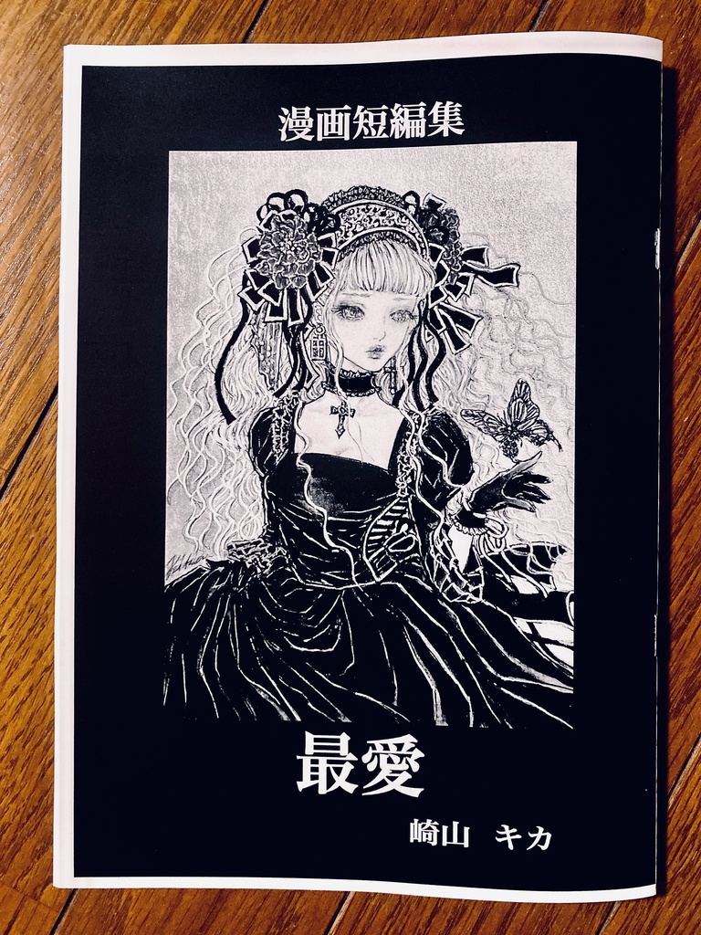 マンガ「最愛・漫画短編集」B5 / モノクロ / 冊子版