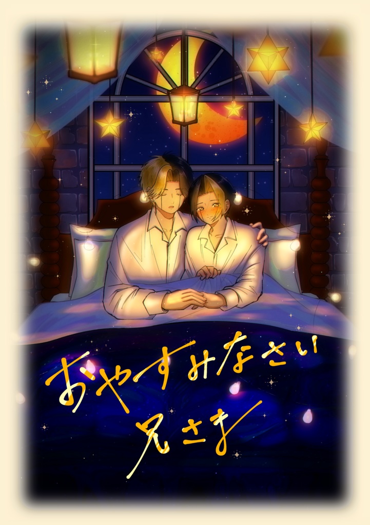おやすみなさい兄さま