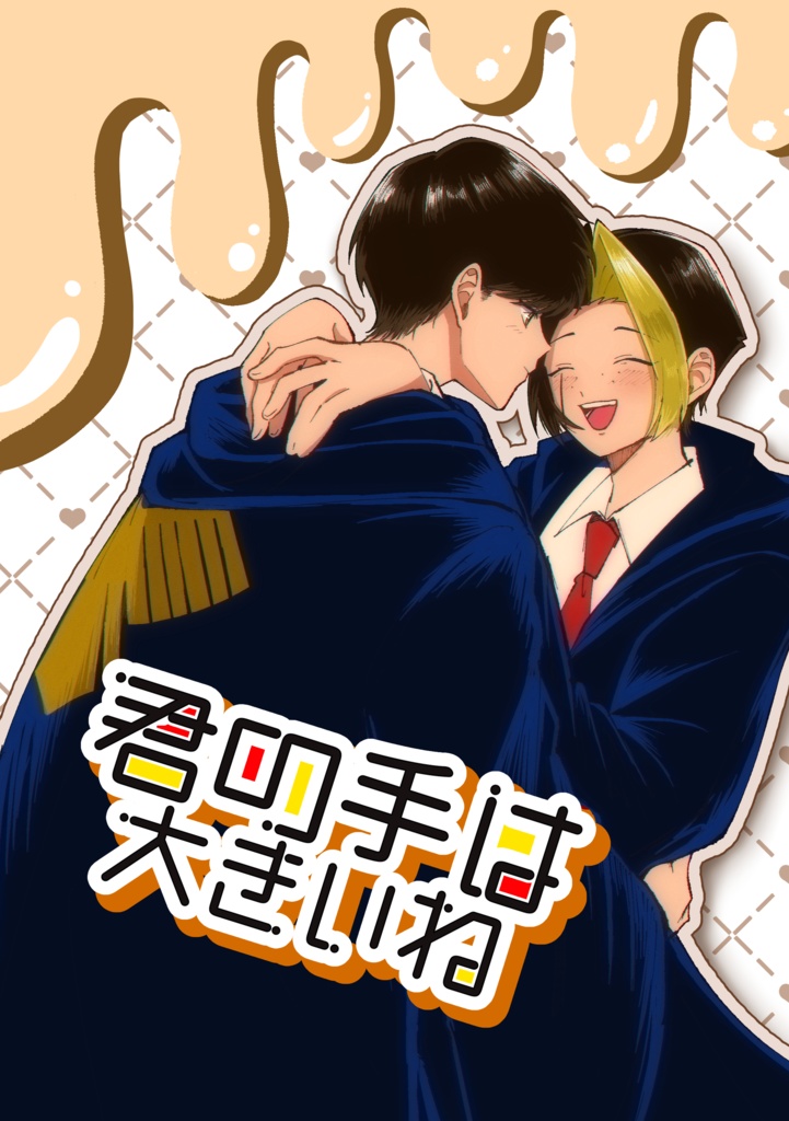 君の手は大きいね