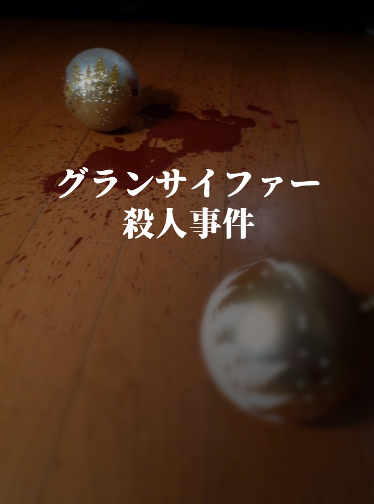 グランサイファー殺人事件／元残虐三兄弟中心本