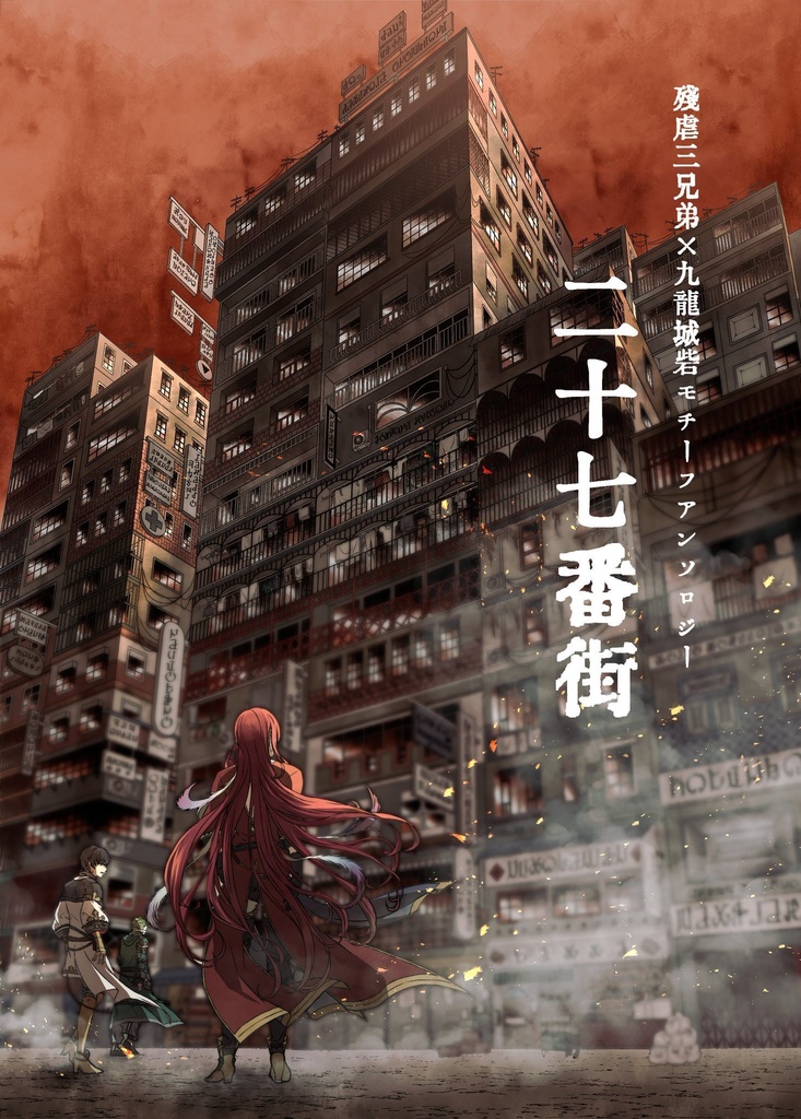 残虐三兄弟×九龍城砦モチーフアンソロジー　二十七番街