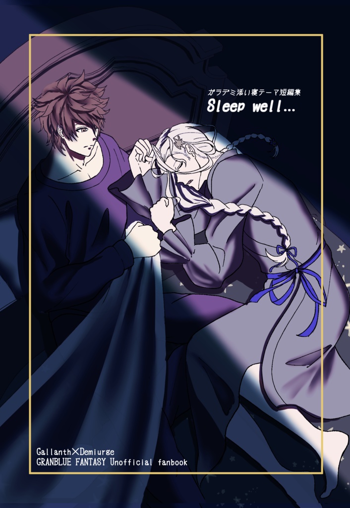 【ガラデミ/添い寝テーマ短編集小説本】Sleep well…