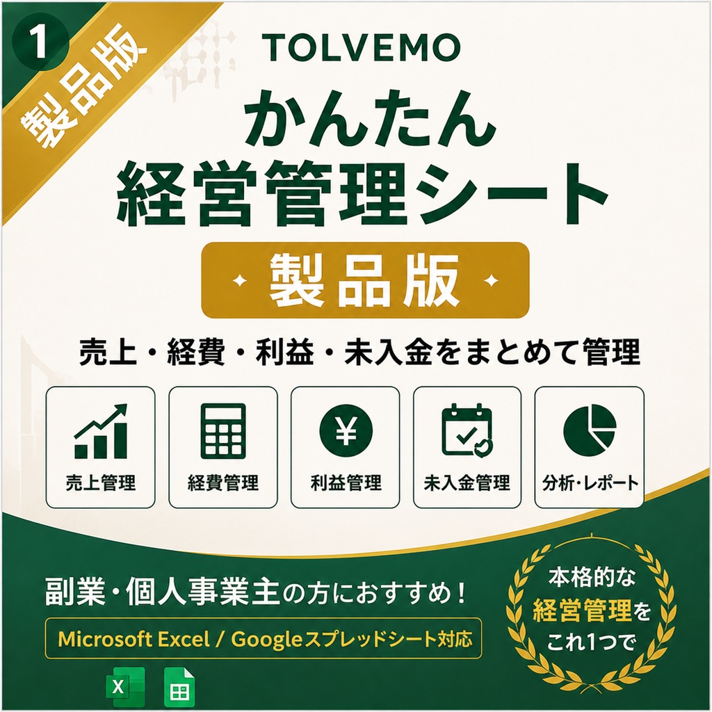 【Excel/スプレッドシート】副業・個人事業主向け！かんたん経営管理シート（売上・利益・未入金自動集計）