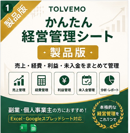 【Excel/スプレッドシート】副業・個人事業主向け！かんたん経営管理シート（売上・利益・未入金自動集計）