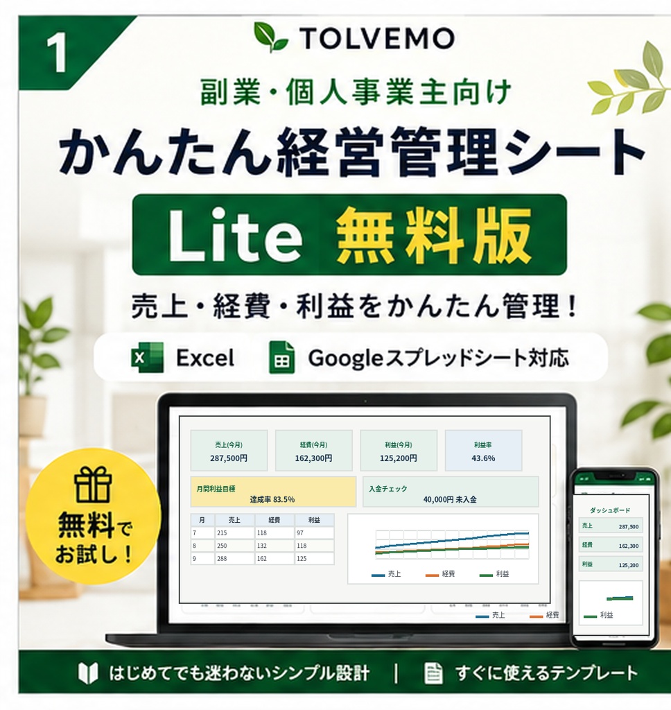 【無料Lite版】副業・個人事業主向け|売上・経費・利益管理|Excel・Googleスプレッドシート