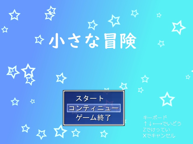 東主従RPG「小さな冒険」