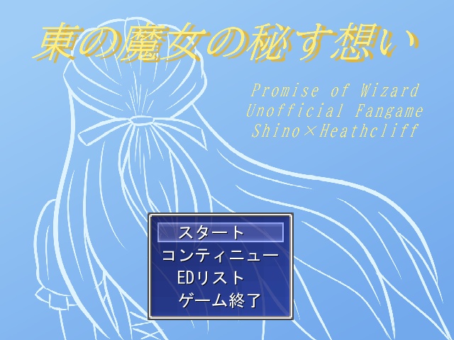 シノヒス♀育成SLG「東の魔女の秘す想い」