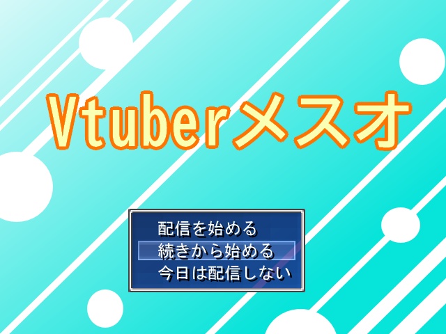 Vtuberメスオ