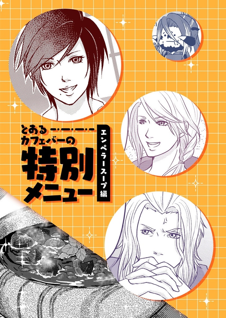 とあるカフェバーの特別メニュー：エンペラースープ編