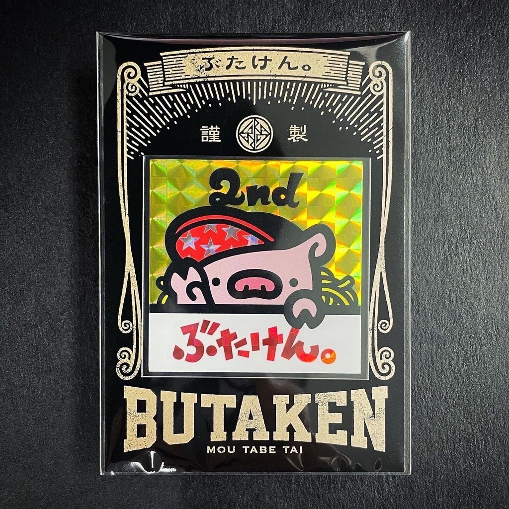 ぶたけん｡2nd