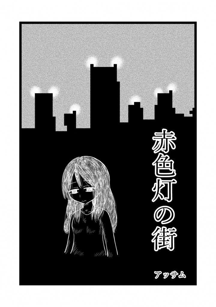 赤色灯の街