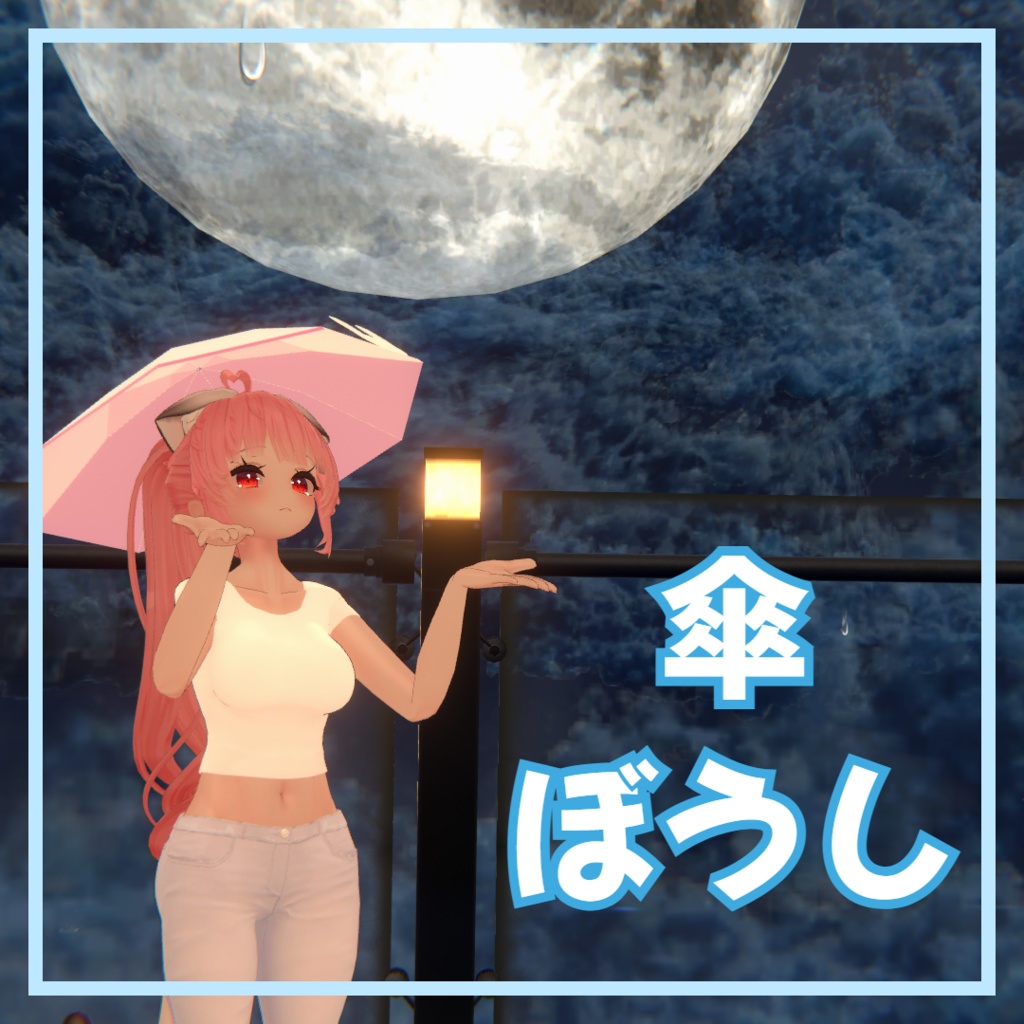 ||無料||傘ぼうし