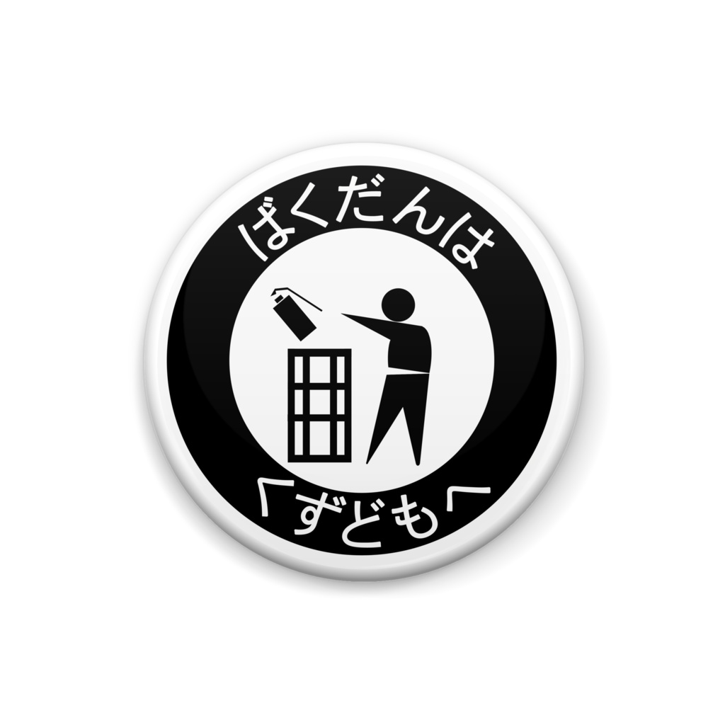 ばくだんはくずどもへ