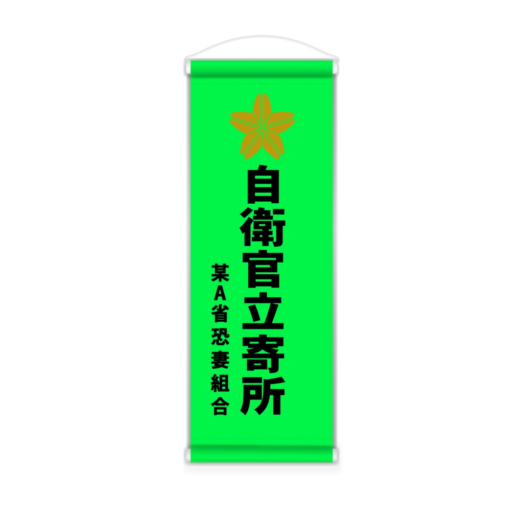 自衛官立寄所