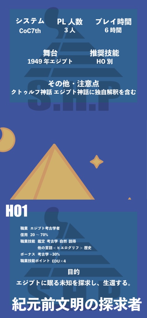 【新クトゥルフ神話TRPG】Smoke Head Pyramid / SPLL:E109384