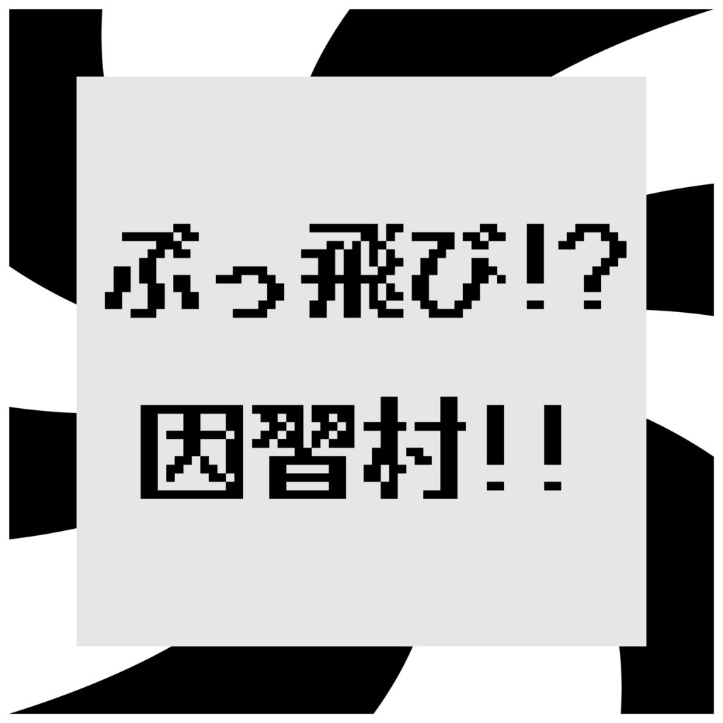 【なんちゃってマーダーミステリー】ぶっ飛び！？因習村！