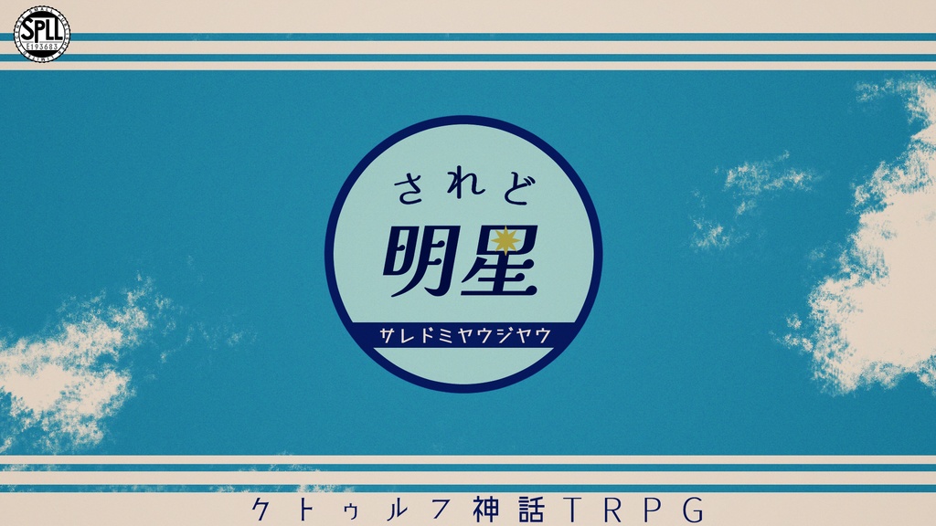 されど明星【SPLL:E193683】