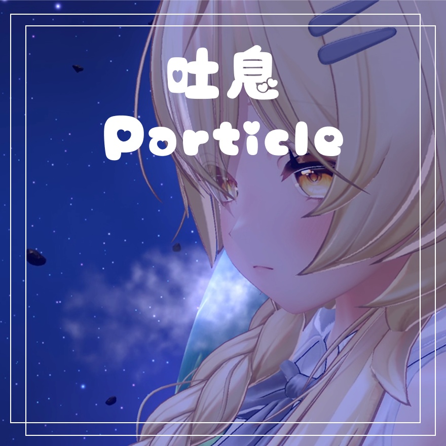 簡単に導入!!吐息particle