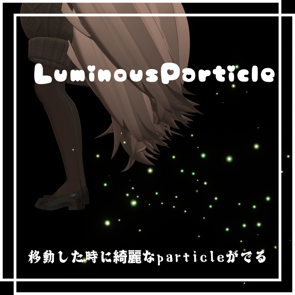 [VRC想定]LuminousParticle -移動時にparticleが出現する！！-