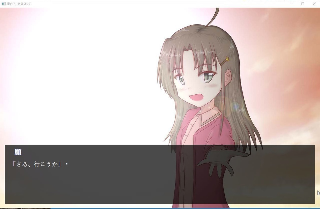 星の下、雑貨店にて(Windows版)