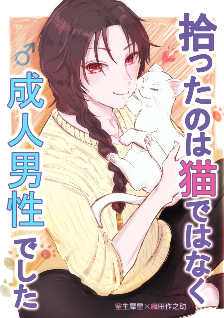 拾ったのは猫ではなく成人男性でした