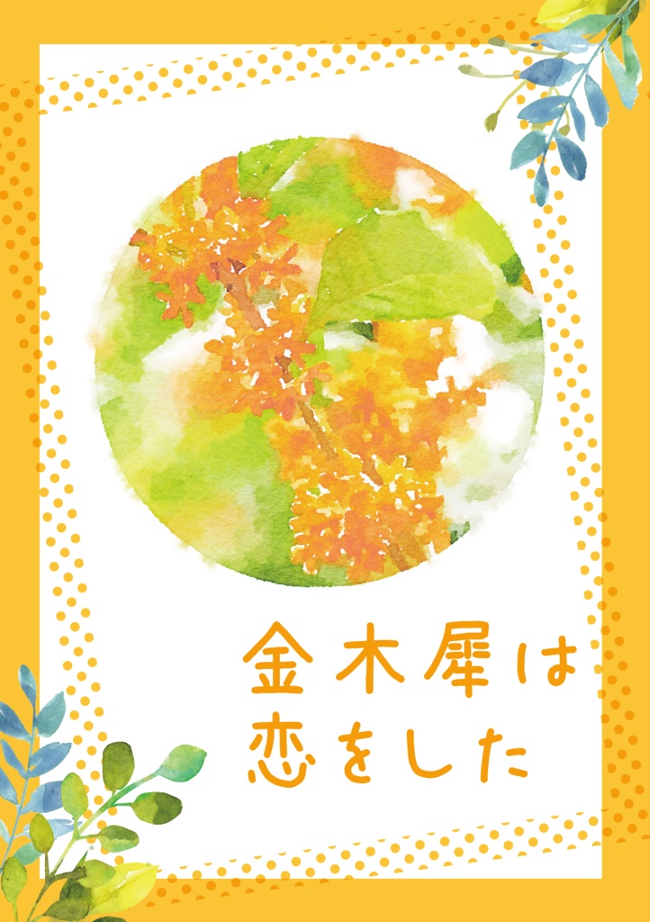 金木犀は恋をした