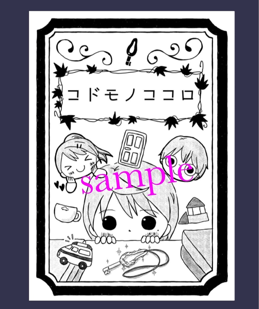 コドモノココロ