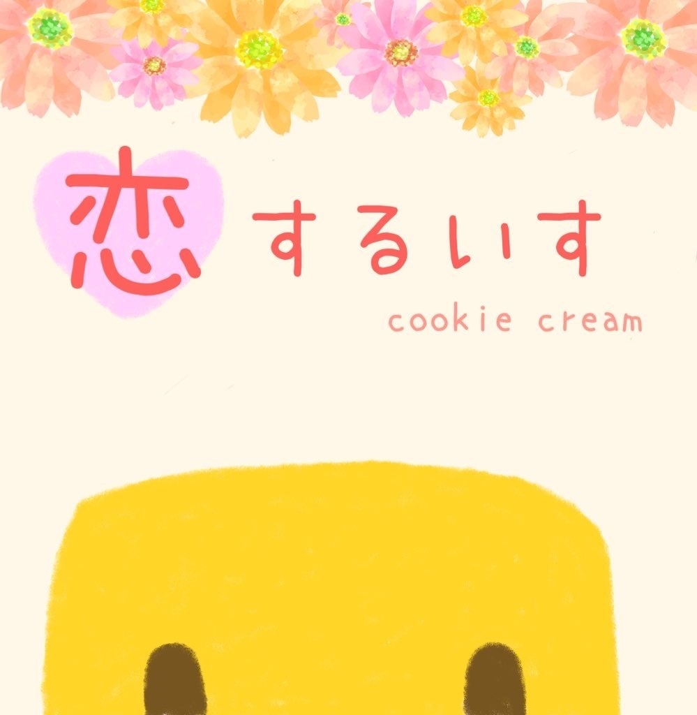 恋するいす+つめあわせ!セット