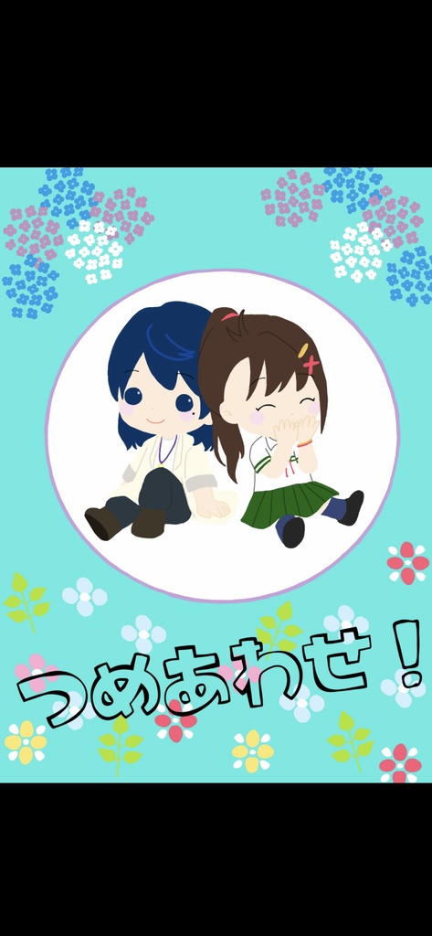つめあわせ！