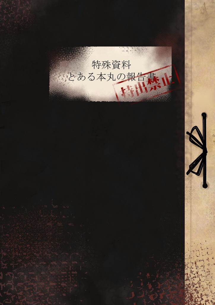 とある本丸の報告書