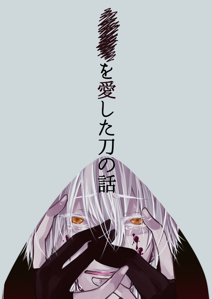 〇〇を愛した刀の話