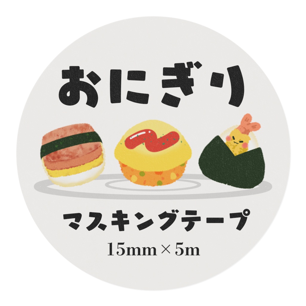 おにぎりマスキングテープ3