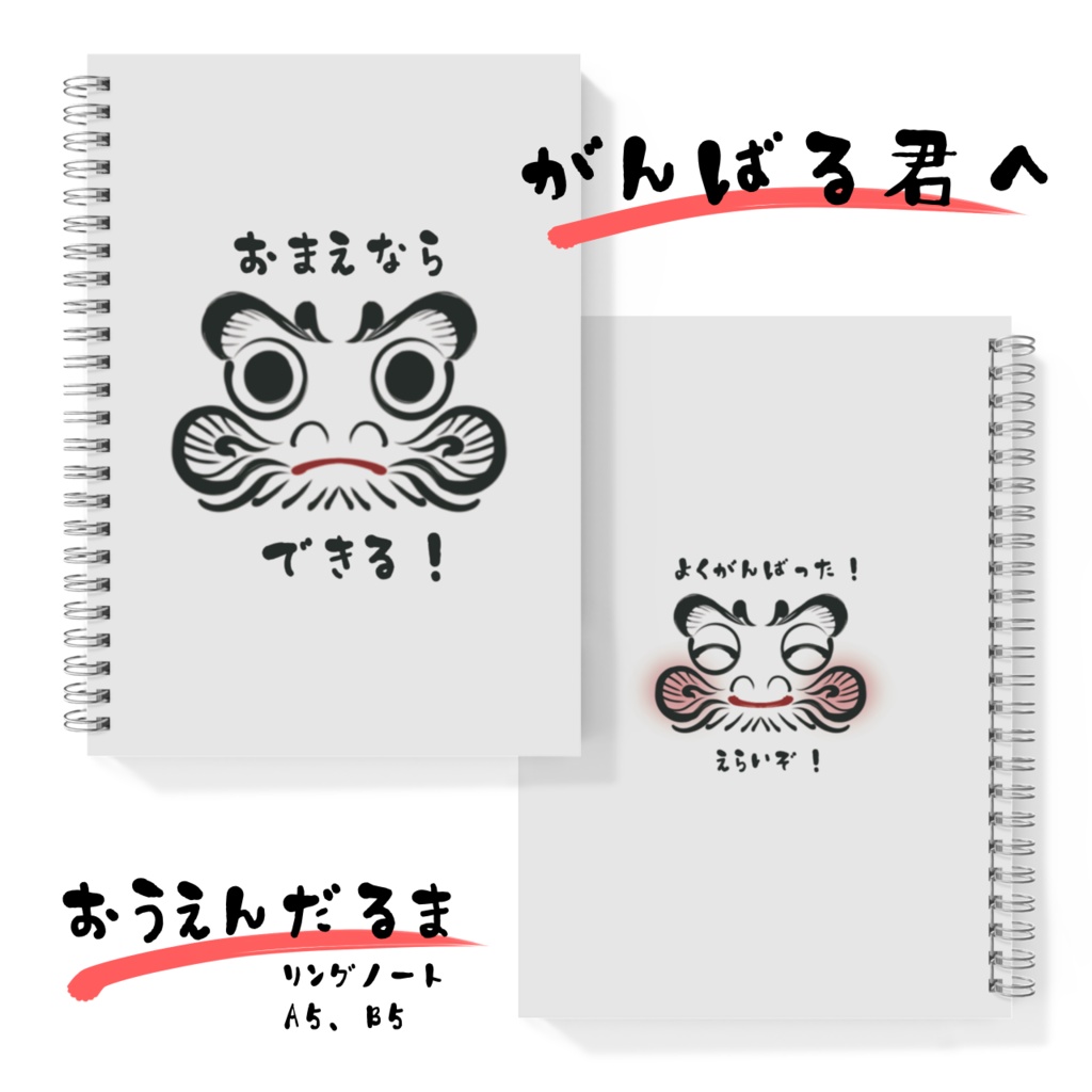 応援だるまノート