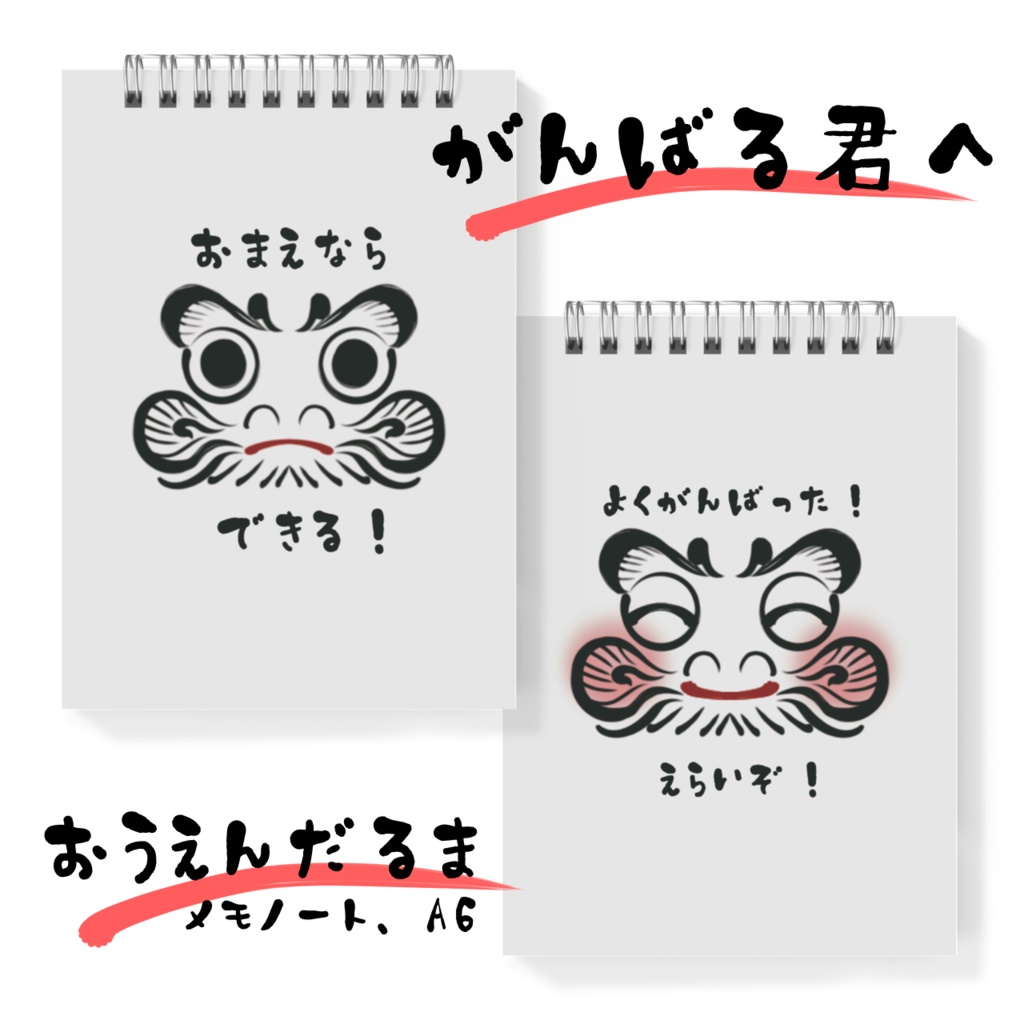 応援だるまノート