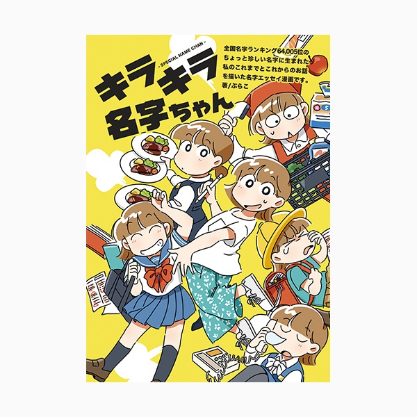エッセイ漫画 キラキラ名字ちゃん A5 本文p Pulacopulaco Booth