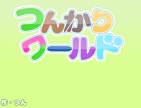 つんかりワールド