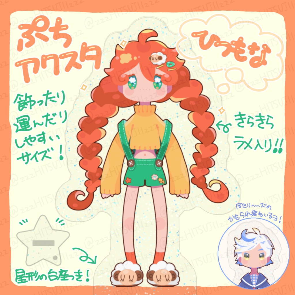 【完売しました！】ぷちアクスタ・ひつもな【ｱﾘｶﾞﾄｳ！】