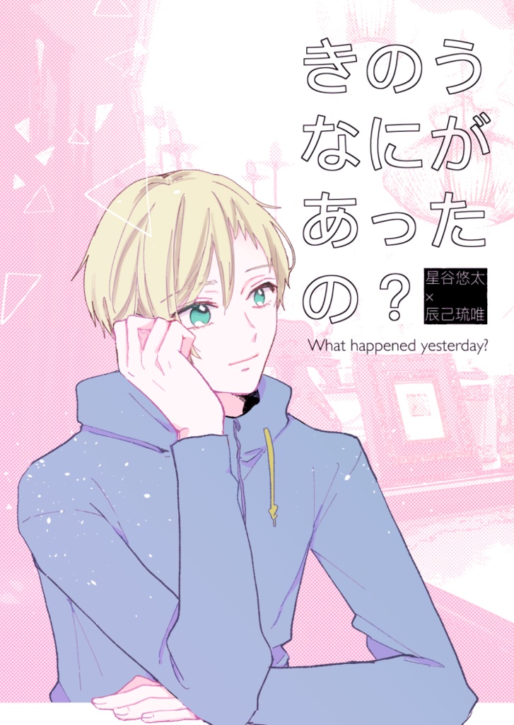 きのうなにがあったの？