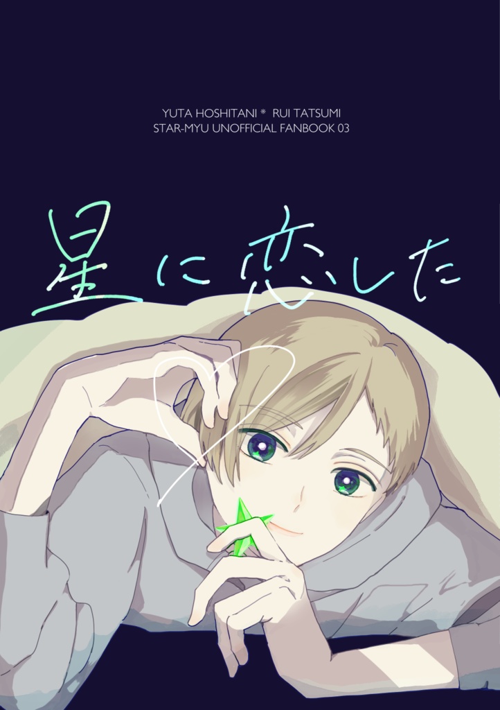 星に恋した