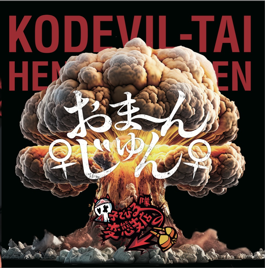 【CD】子でびる隊変態支店-おま〜んじゅん-