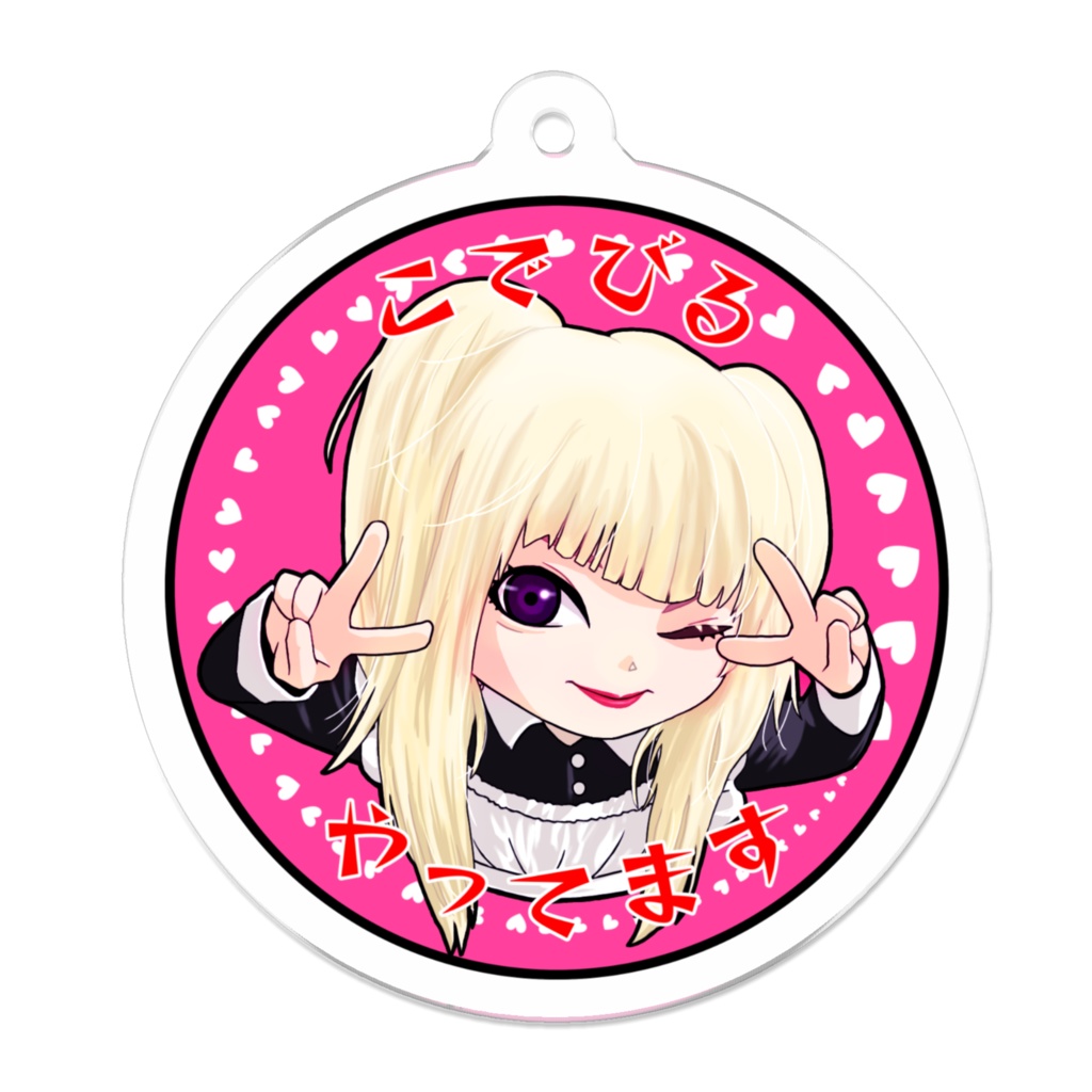 【アクリルキーホルダー】やってますキー