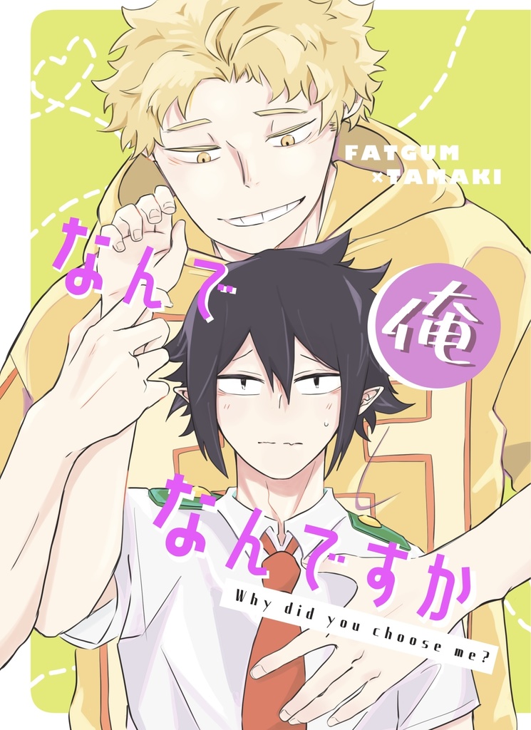 既刊　なんで俺なんですか